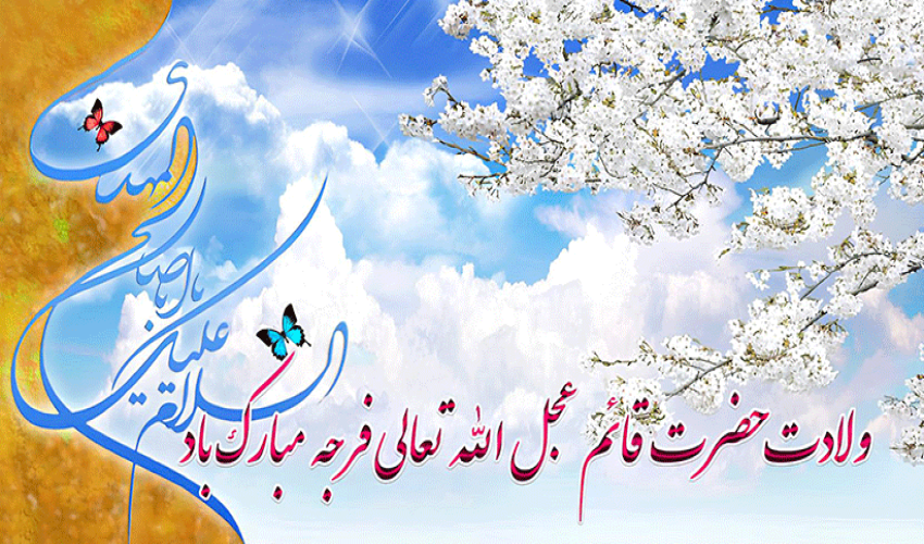 *سالروز شکفتن دوازدهمین گل بوستان امامت و ولایت خجسته باد*